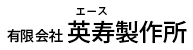 有限会社英寿製作所