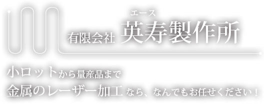 小ロットから量産品まで金属のレーザー加工なら、なんでもお任せください！