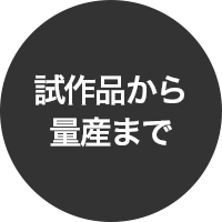 試作品から量産まで