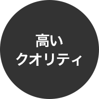 高いクオリティ